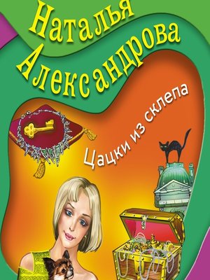 cover image of Цацки из склепа